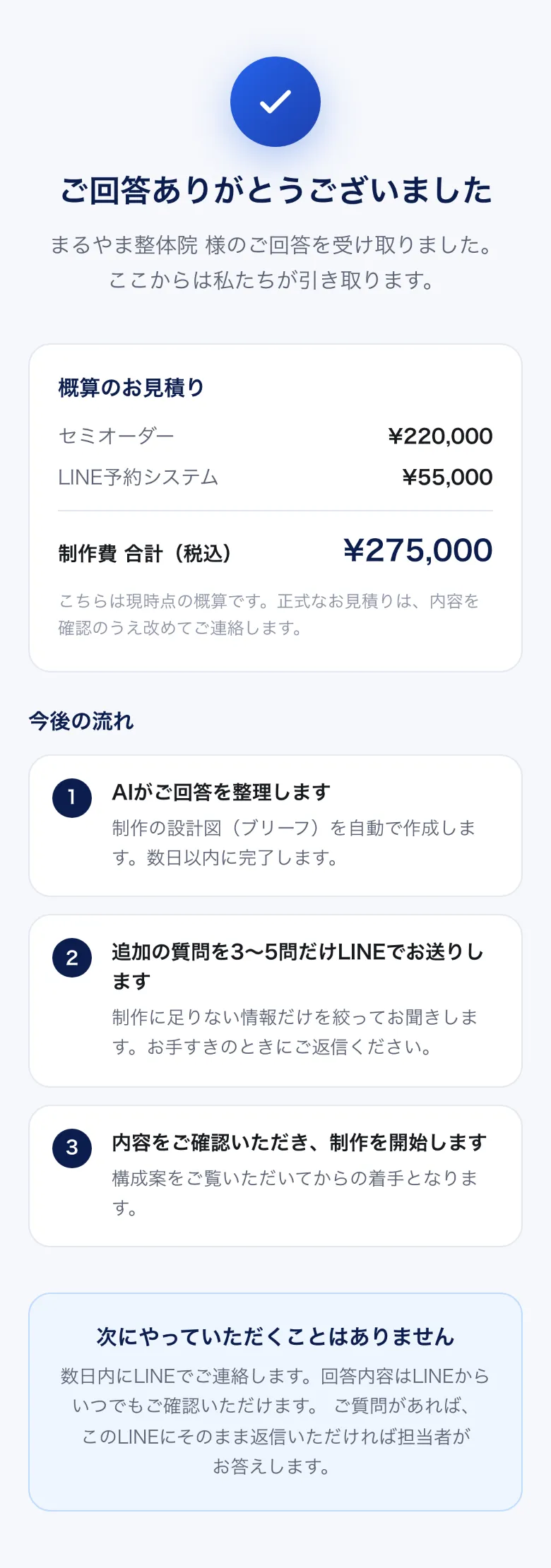 完了画面。概算見積りと今後の流れが表示されている