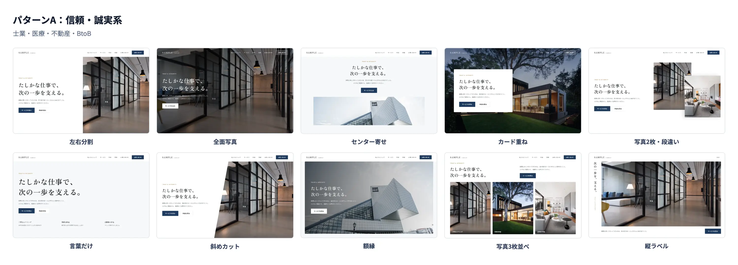 パターンA 信頼・誠実系のレイアウト10種