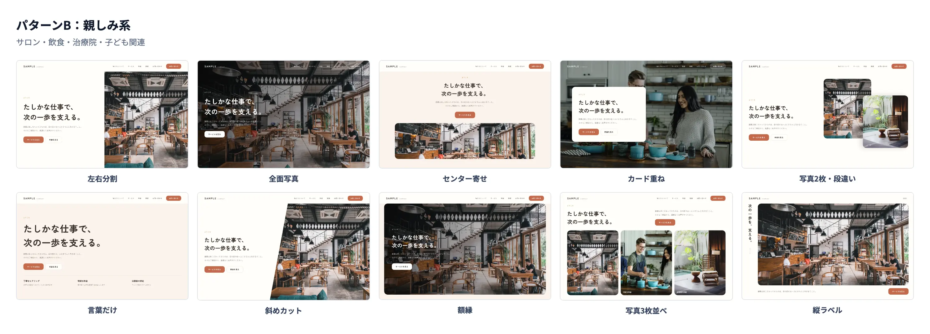 パターンB 親しみ系のレイアウト10種