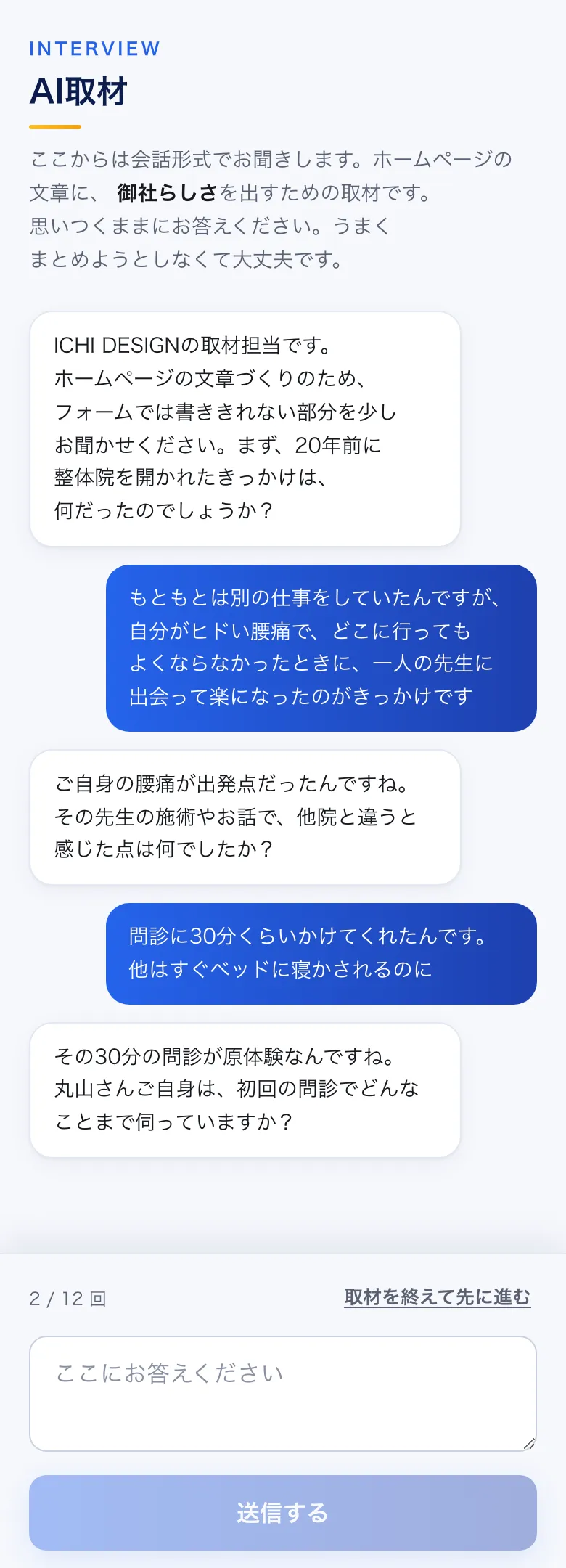 AI取材の会話画面。開業のきっかけから問診の話まで深掘りしている