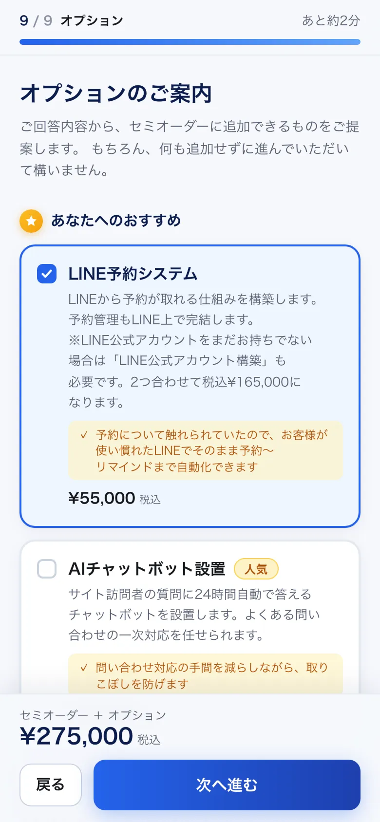 オプションを選ぶと画面下の概算金額が更新される
