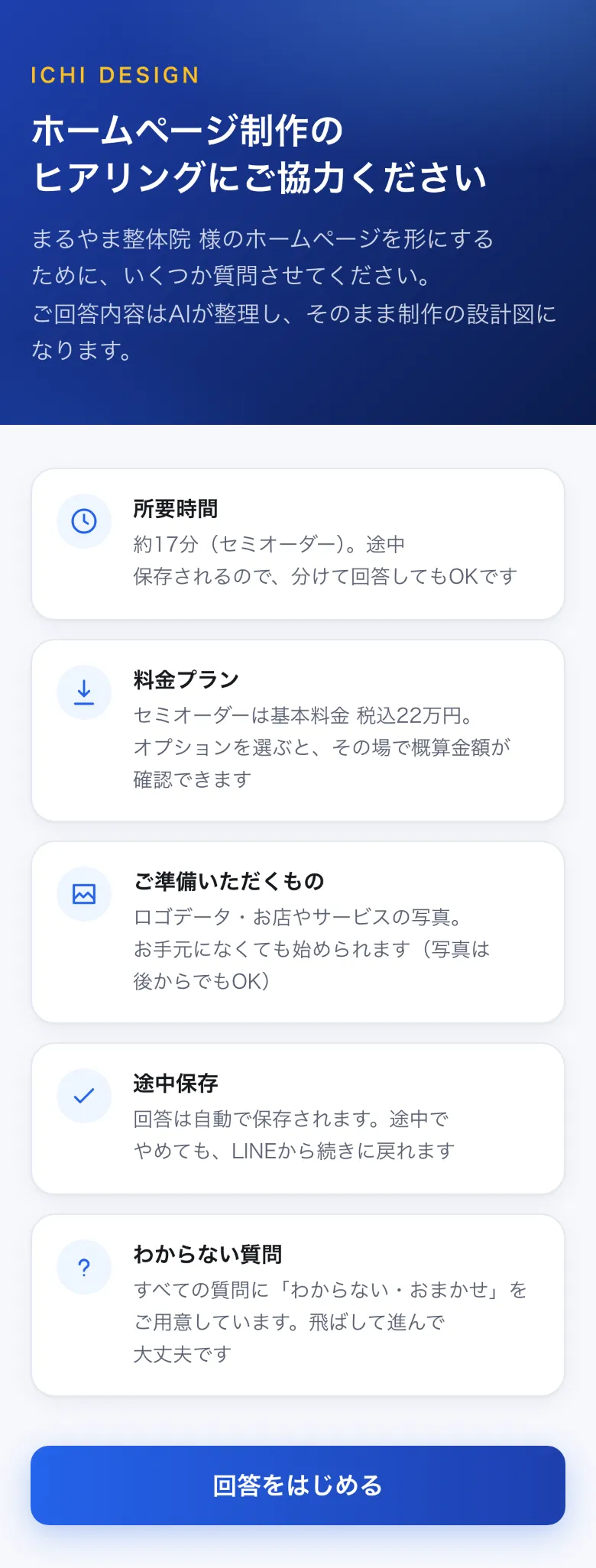 ヒアリング開始画面。所要時間・準備するもの・途中保存の案内が並んでいる